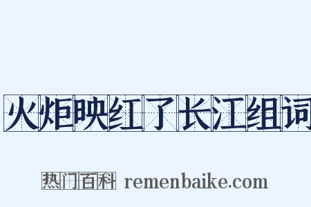 火炬映红了长江组词是什么意思的图片